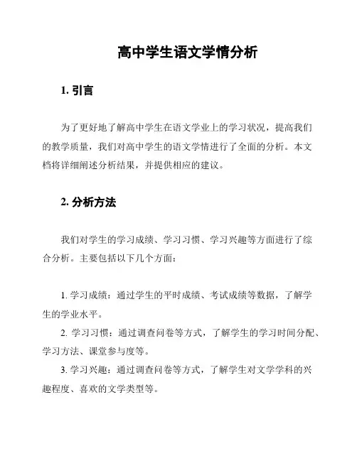 高中学生语文学情分析
