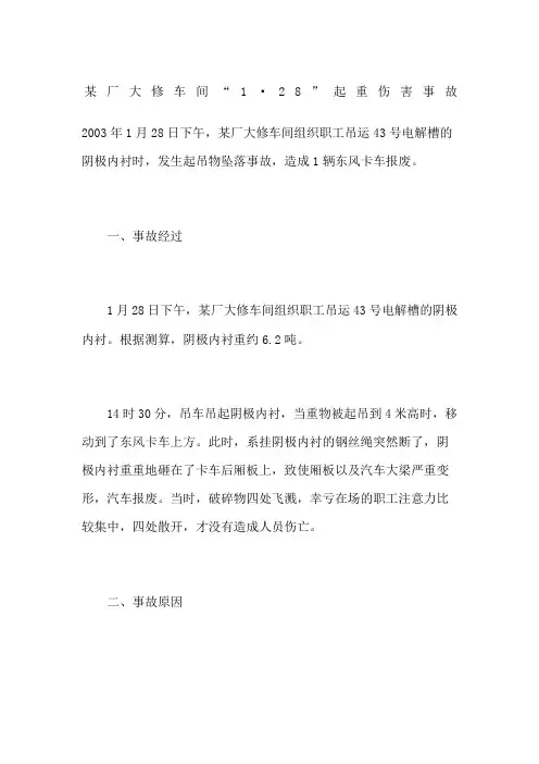 某厂大修车间“1·28” 起重伤害事故