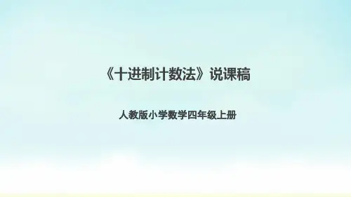 人教版四年级上册数学十进制计数法(说课课件)
