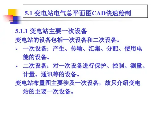 电力工程绘图-第5章-变电站布置图CAD快速绘制