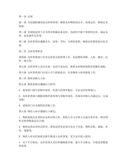 机械设备仓库管理制度