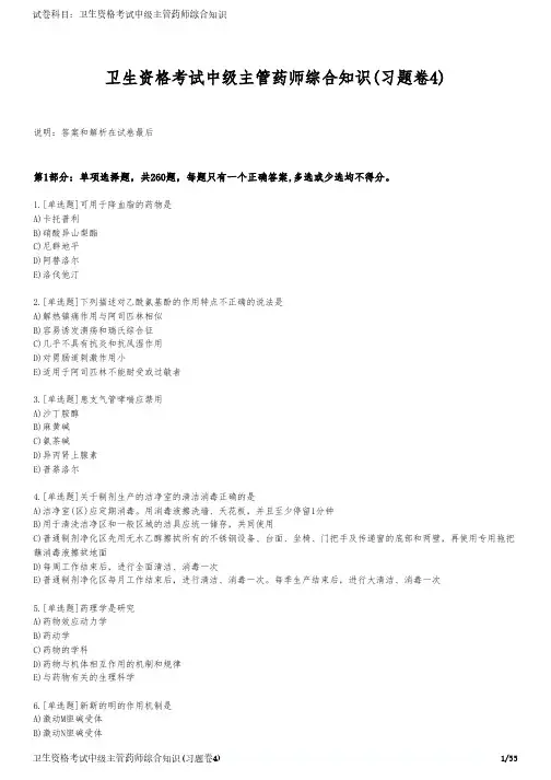 卫生资格考试中级主管药师综合知识(习题卷4)