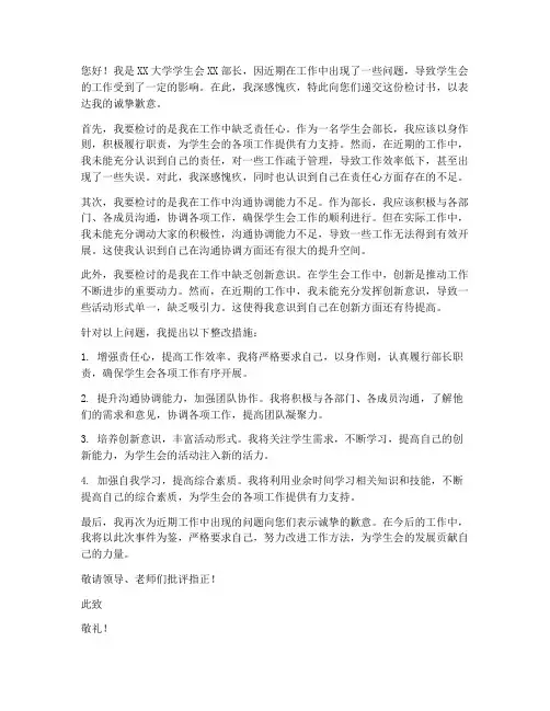 大学学生会部长检讨书范文