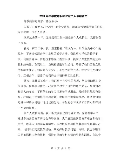 2024年中学教师职称评定个人总结范文