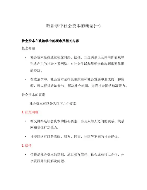 政治学中社会资本的概念(一)