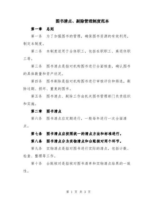 图书清点、剔除管理制度范本