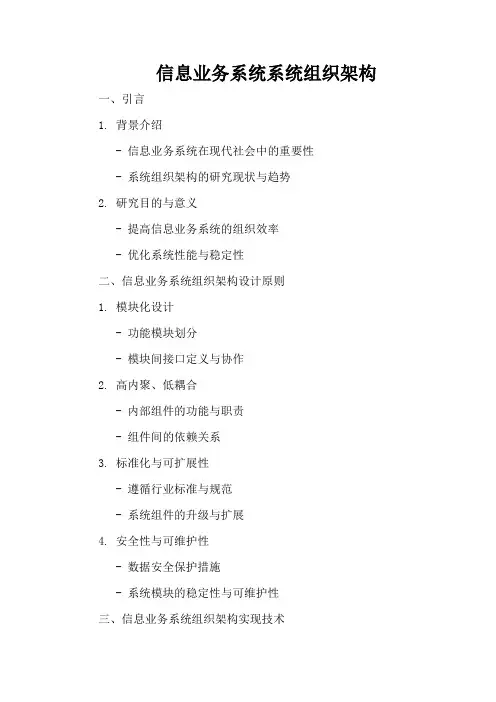 信息业务系统系统组织架构