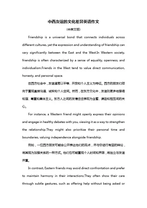 中西友谊的文化差异英语作文
