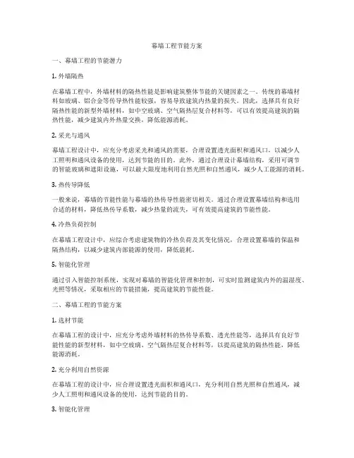 幕墙工程节能方案