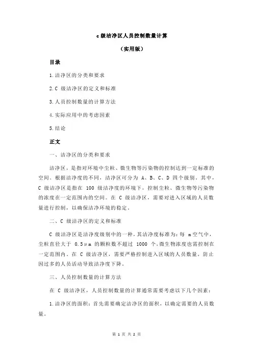 c级洁净区人员控制数量计算