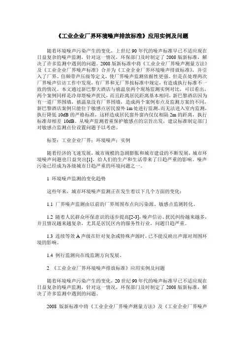《工业企业厂界环境噪声排放标准》应用实例及问题