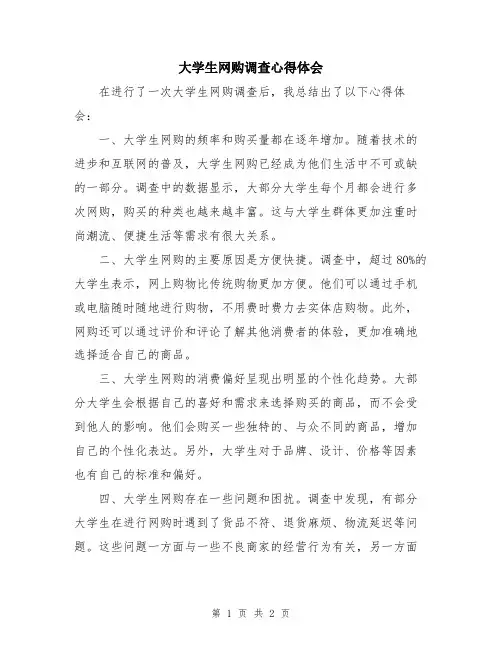 大学生网购调查心得体会