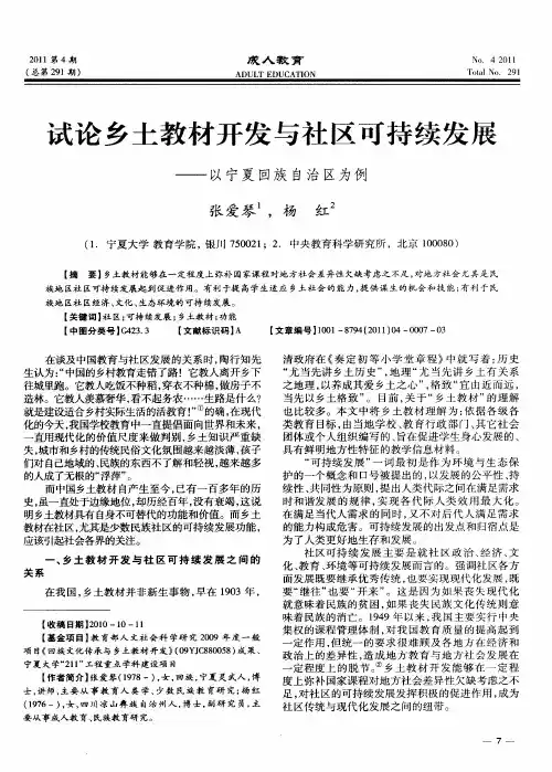 试论乡土教材开发与社区可持续发展——以宁夏回族自治区为例