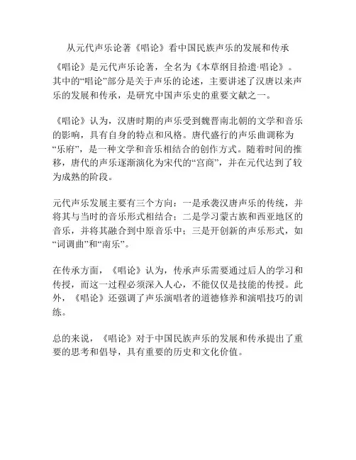 从元代声乐论著《唱论》看中国民族声乐的发展和传承 