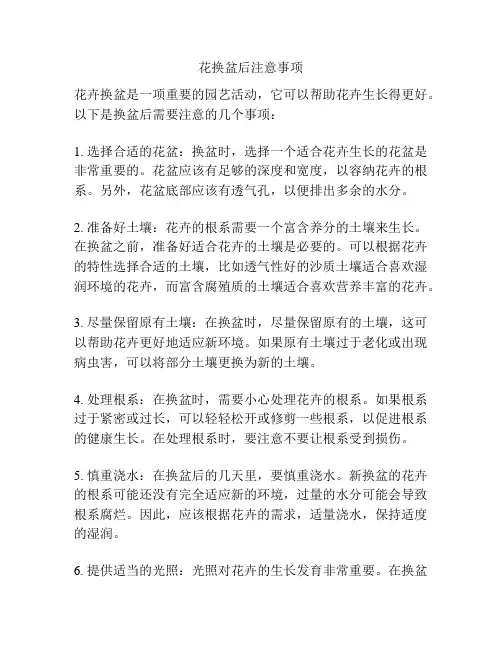 花换盆后注意事项