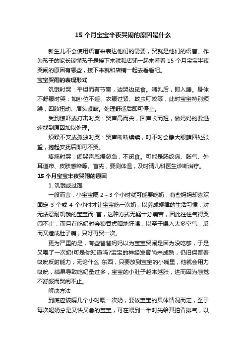 15个月宝宝半夜哭闹的原因是什么