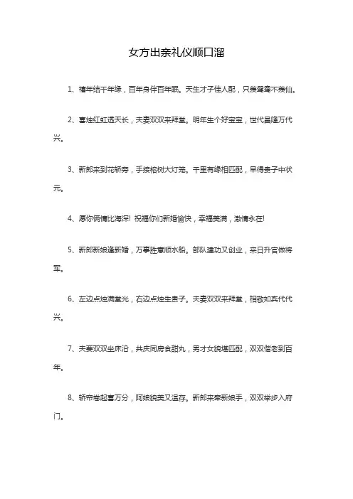 女方出亲礼仪顺口溜