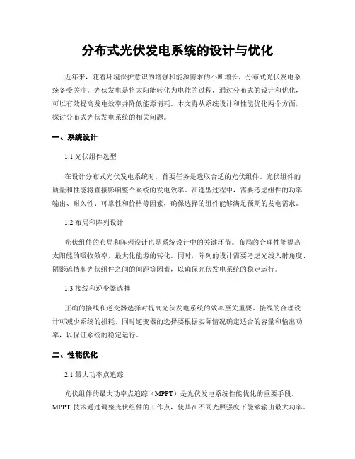 分布式光伏发电系统的设计与优化