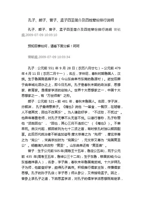 孔子、颜子、曾子、孟子四圣简介及四姓辈份排行说明