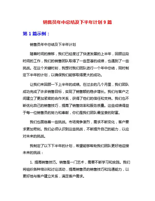 销售员年中总结及下半年计划9篇