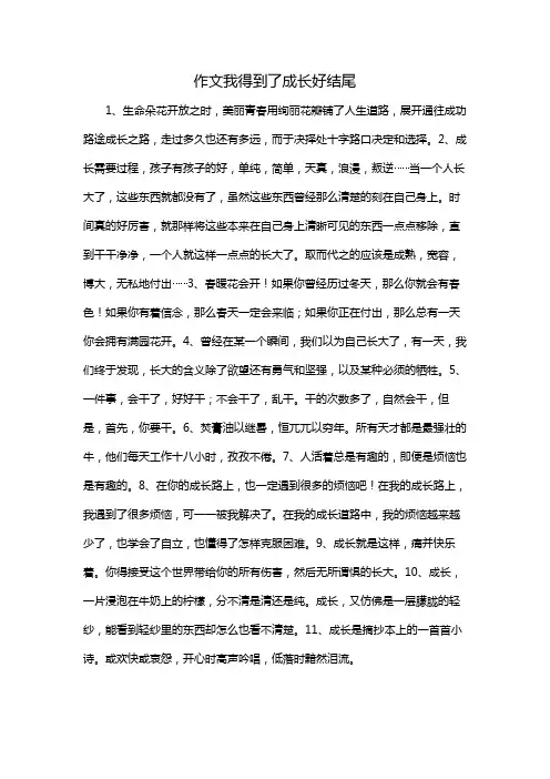 作文我得到了成长好结尾