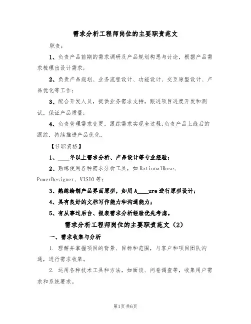 需求分析工程师岗位的主要职责范文（3篇）