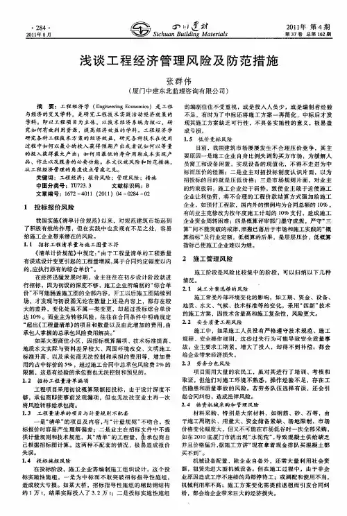 浅谈工程经济管理风险及防范措施