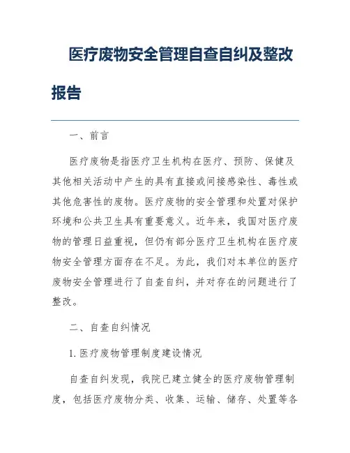 医疗废物安全管理自查自纠及整改报告