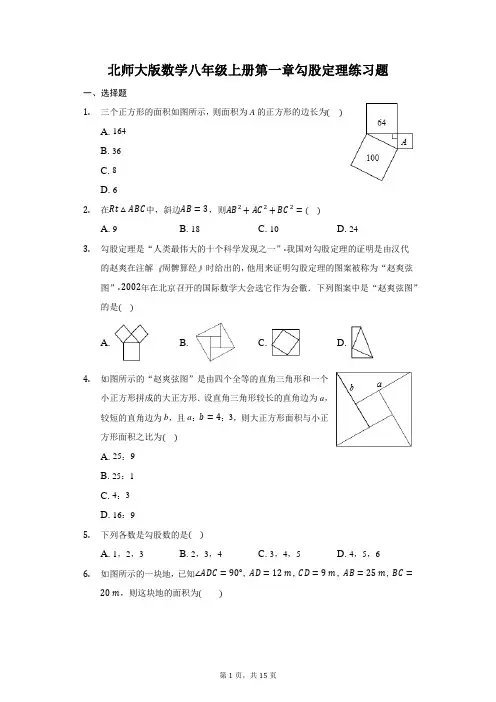 第一章勾股定理练习题 2021-2022学年八年级数学北师大版上册(word版 含答案)