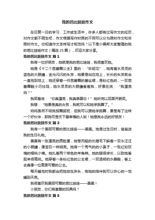 我的芭比娃娃作文（精选25篇）