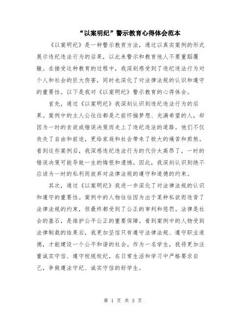 “以案明纪”警示教育心得体会范本