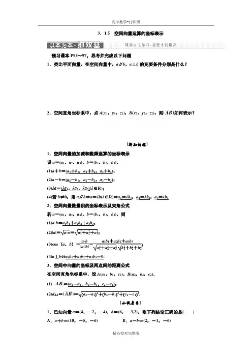 人教版数学高二数学人教A版选修2-1学案3.1.5空间向量运算的坐标表示