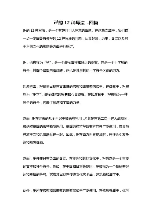 卍的12种写法 -回复