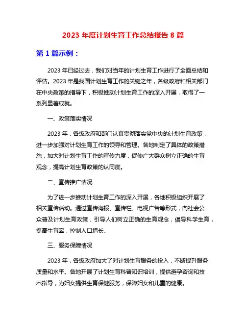 2023年度计划生育工作总结报告8篇