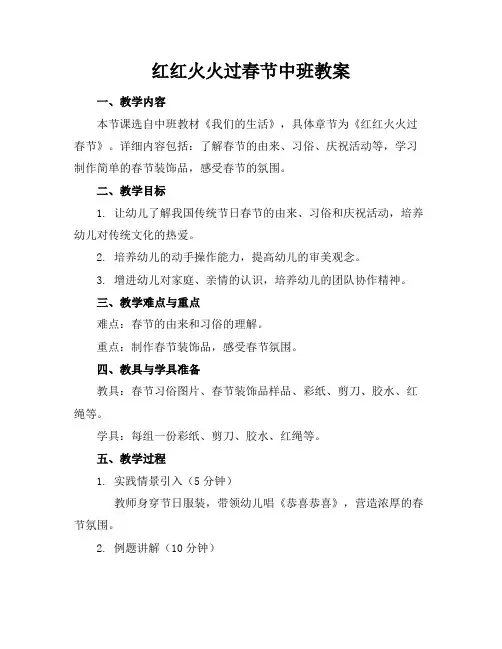 红红火火过春节中班教案