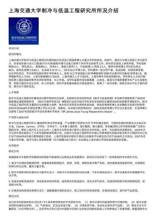 上海交通大学制冷与低温工程研究所所况介绍