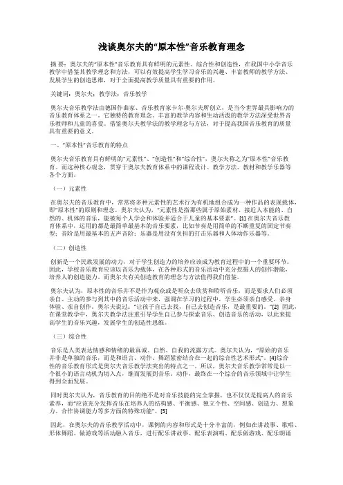浅谈奥尔夫的“原本性”音乐教育理念