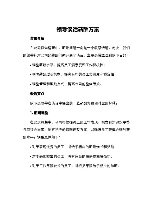 领导谈话薪酬方案