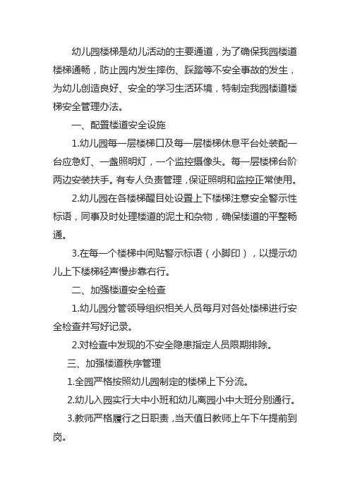 幼儿园楼道楼梯安全管理办法