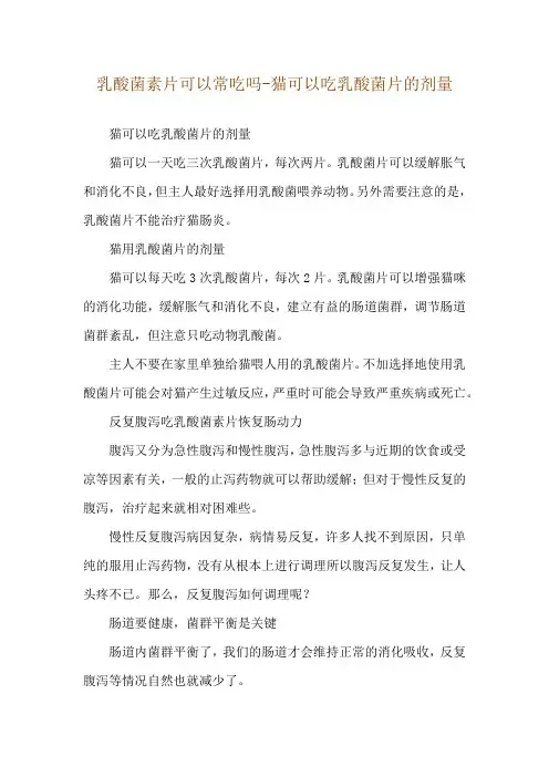 乳酸菌素片可以常吃吗-猫可以吃乳酸菌片的剂量