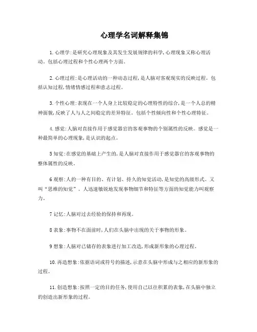 心理学名词解释(背诵)