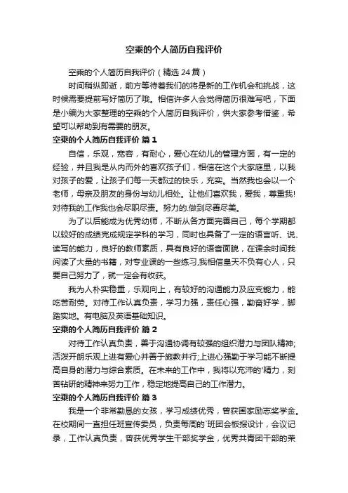 空乘的个人简历自我评价（精选24篇）