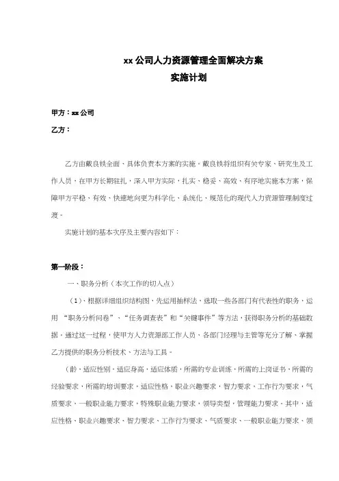xx公司人力资源管理全面解决方案实施计划