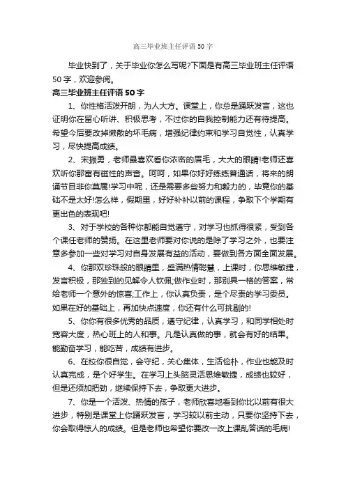 高三毕业班主任评语50字_班主任评语_
