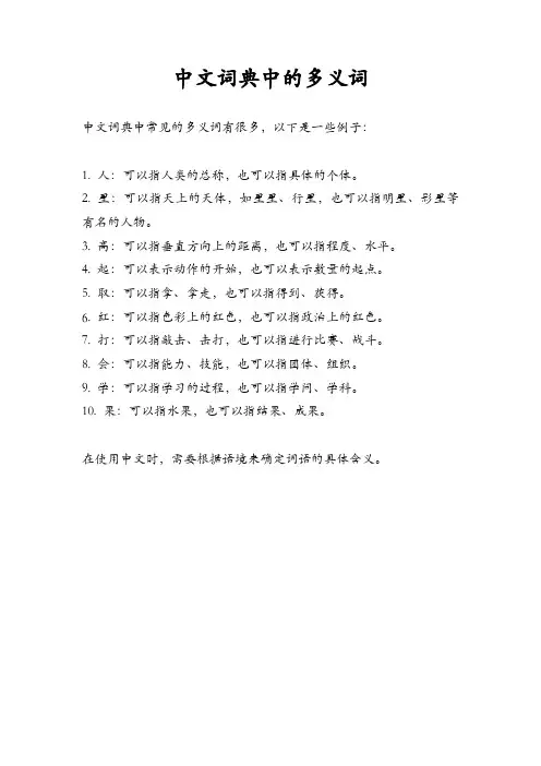 中文词典中的多义词