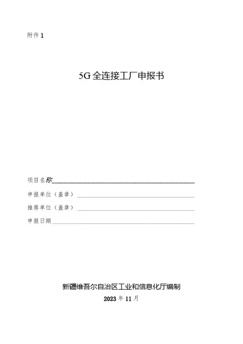 5G全连接工厂申报书