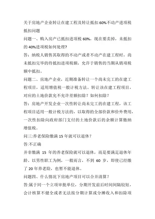 房地产企业转让在建工程及转让抵扣60%不动产进项税抵扣问题