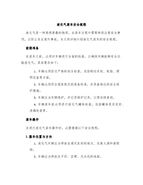 液化气装车安全规程