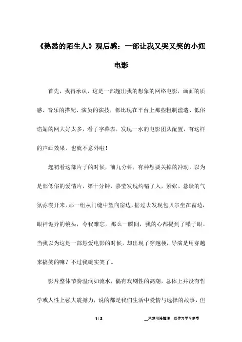 《熟悉的陌生人》观后感：一部让我又哭又笑的小妞电影