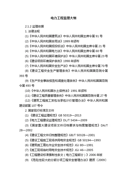 电力工程监理大纲